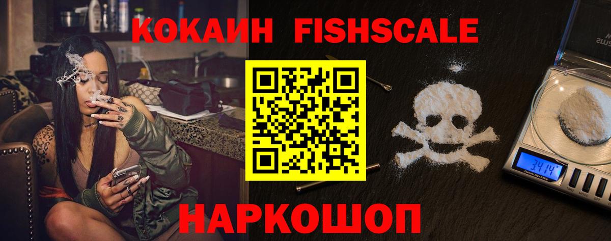Свободный  Кокаин 99%  КОКАИН Fish Scale  Вход с VPN 