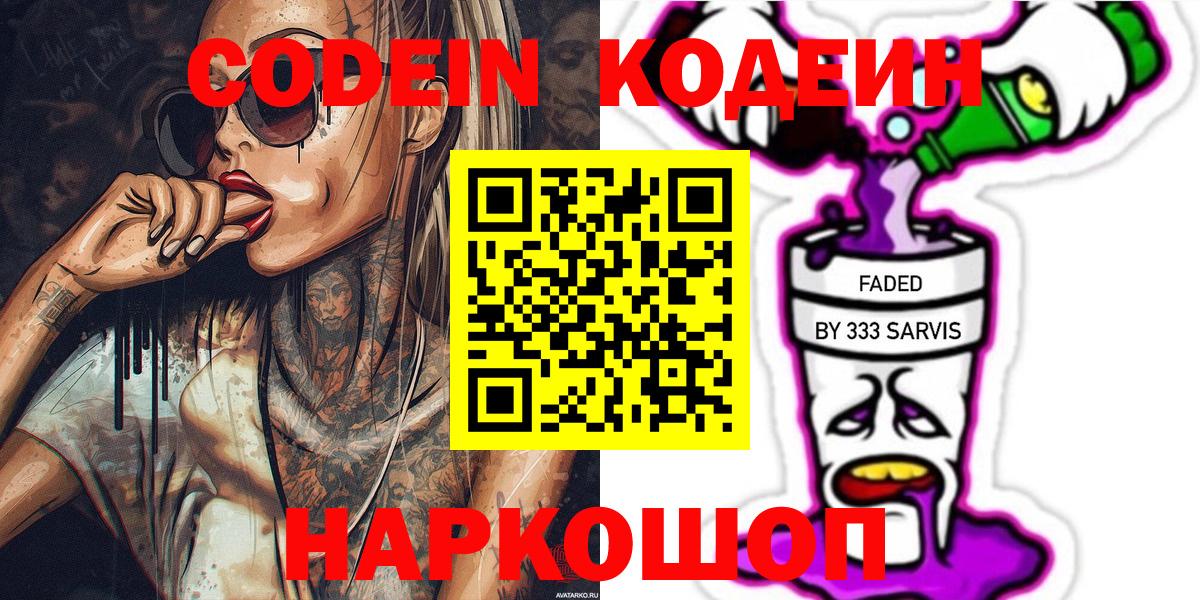 Кодеин Purple Drank  Вход с VPN  Свободный 